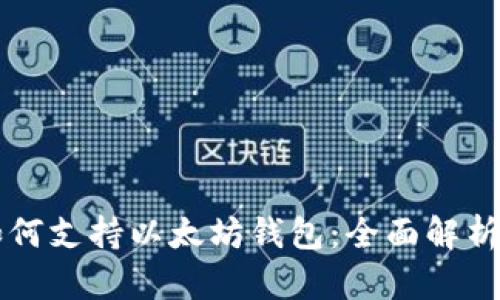 三星手机如何支持以太坊钱包：全面解析与使用指南