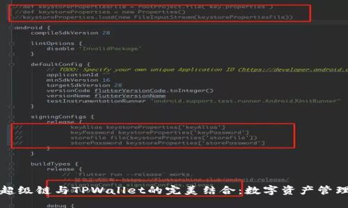 探索百度超级链与TPWallet的完美结合：数字资产管理的新纪元