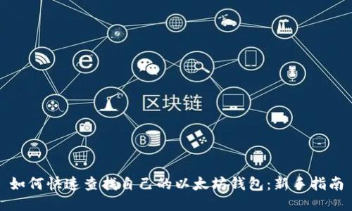 如何快速查找自己的以太坊钱包：新手指南