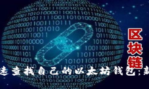 如何快速查找自己的以太坊钱包：新手指南