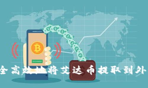 如何安全高效地将艾达币提取到外部钱包？