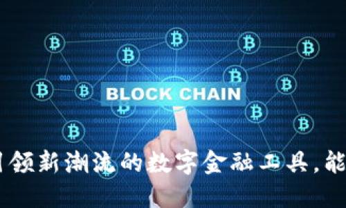 ## TPWallet：引领新潮流的数字金融工具，能否实现网贷功能？