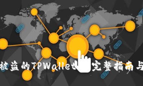 如何挽回被盗的TPWallet币：完整指南与实用建议