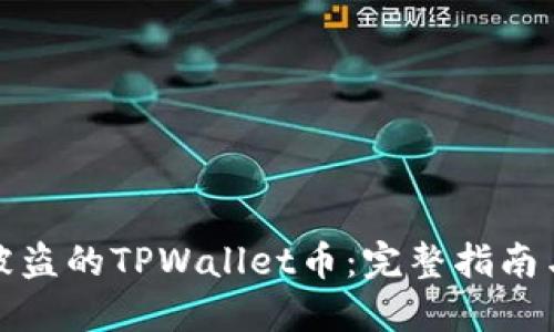 如何挽回被盗的TPWallet币：完整指南与实用建议