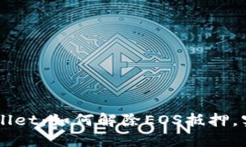 ### 探索TPWallet：如何解除EOS抵押，实现资产灵活管理