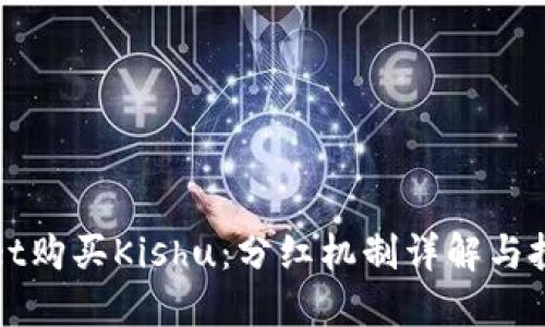 TPWallet购买Kishu：分红机制详解与投资策略