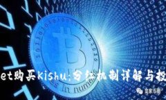 TPWallet购买Kishu：分红机制