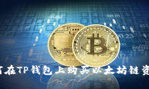 如何在TP钱包上购买以太坊链资产？