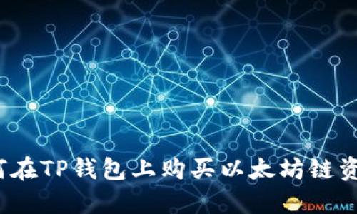 如何在TP钱包上购买以太坊链资产？