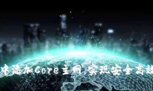 如何在TPWallet中添加Core主网，实现安全高效的数字资产管理