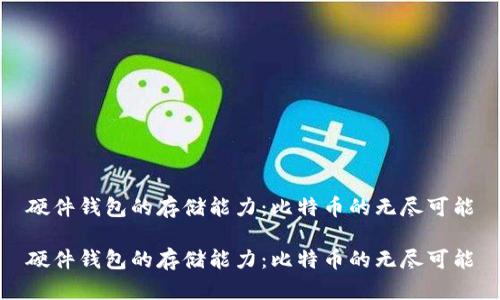 硬件钱包的存储能力：比特币的无尽可能

硬件钱包的存储能力：比特币的无尽可能
