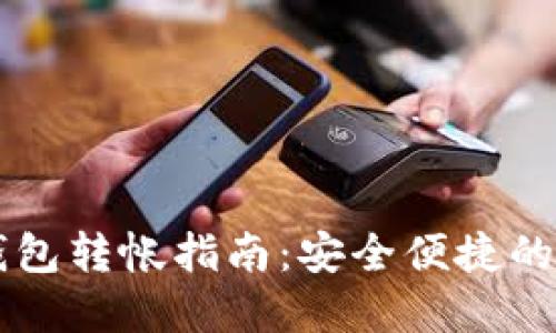 TPWallet冷钱包转帐指南：安全便捷的资产管理方法
