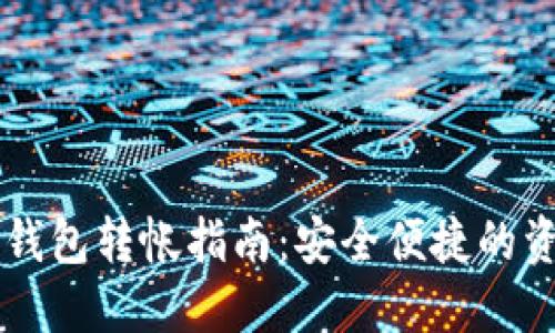 TPWallet冷钱包转帐指南：安全便捷的资产管理方法