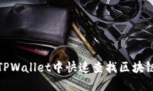 如何在TPWallet中快速查找区块链哈希值