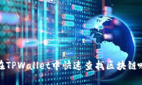 如何在TPWallet中快速查找区块链哈希值