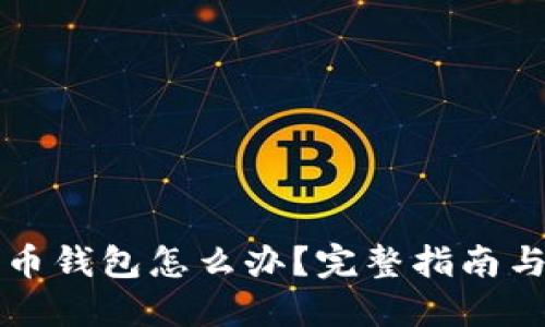 忘记比特币钱包怎么办？完整指南与解决方案