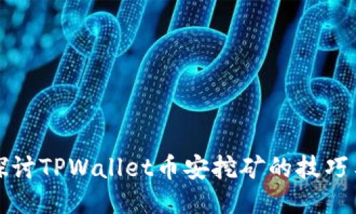 深入探讨TPWallet币安挖矿的技巧与策略