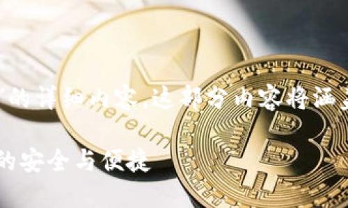 在此为您提供有关“TPWallet授权管理数怎样设置”的详细内容。这部分内容将涵盖TPWallet的授权管理设置、相关功能、应用示例等。

如何高效设置TPWallet授权管理数，实现数字资产的安全与便捷