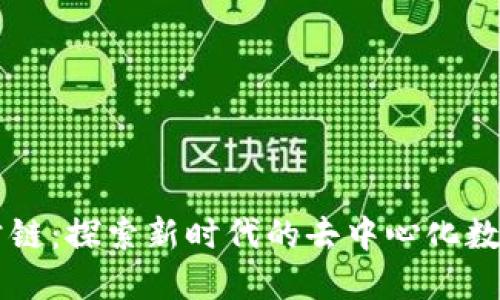 TPWallet公链：探索新时代的去中心化数字资产管理