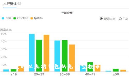 如何获取以太坊钱包的免费空投币：彻底指南