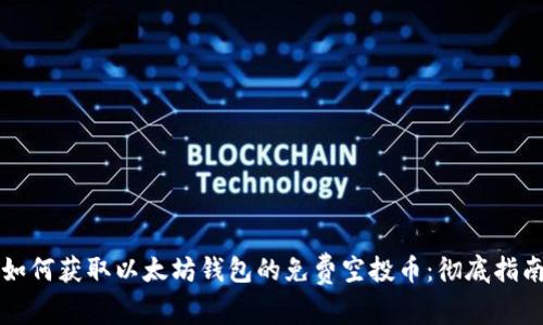 如何获取以太坊钱包的免费空投币：彻底指南