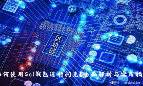 如何使用Sol钱包进行闪兑？全面解析与实用指南