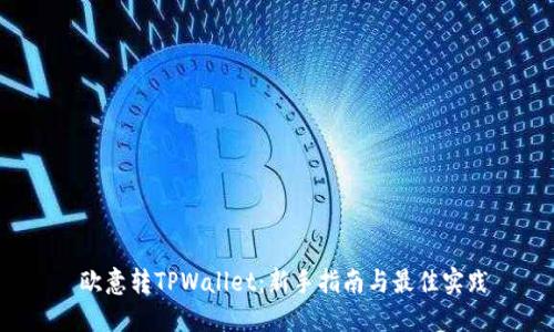  欧意转TPWallet：新手指南与最佳实践