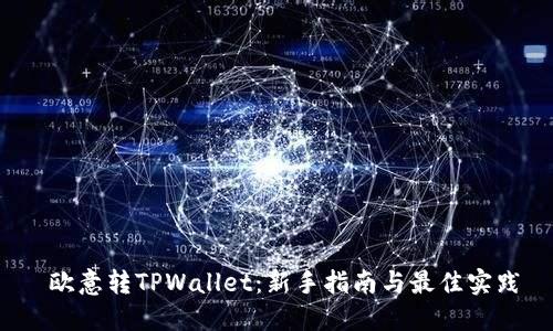  欧意转TPWallet：新手指南与最佳实践