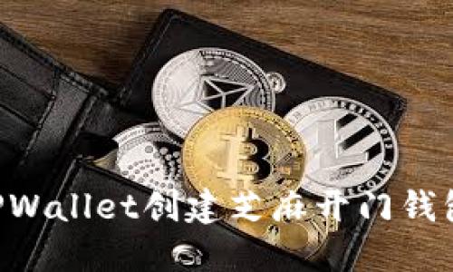 如何通过TPWallet创建芝麻开门钱包：全面指南