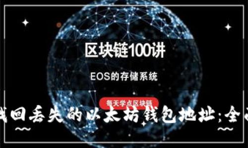 如何找回丢失的以太坊钱包地址：全面指南