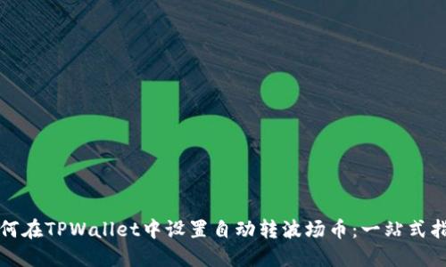 如何在TPWallet中设置自动转波场币：一站式指南