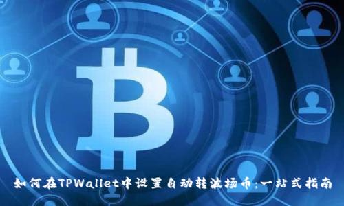 如何在TPWallet中设置自动转波场币：一站式指南