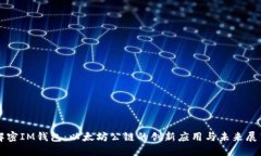 解密IM钱包：以太坊公链的