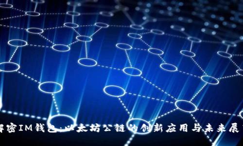 解密IM钱包：以太坊公链的创新应用与未来展望