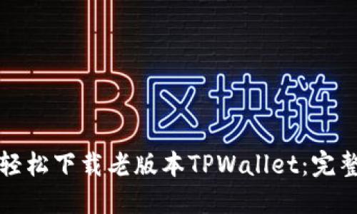 如何轻松下载老版本TPWallet：完整指南