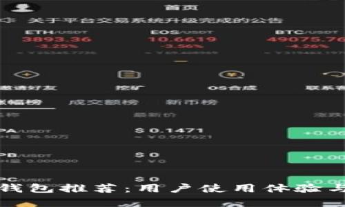 最强以太坊钱包推荐：用户使用体验与安全性分析
