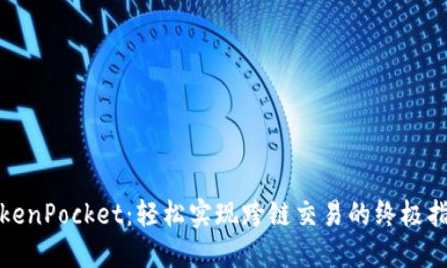 TokenPocket：轻松实现跨链交易的终极指南