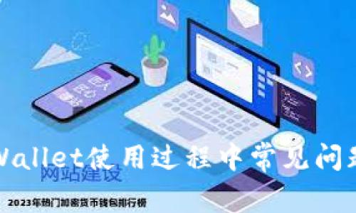 全面解析TPWallet使用过程中常见问题及解决方案