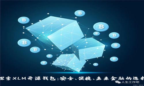 探索XLM开源钱包：安全、便捷、未来金融的选择