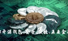 探索XLM开源钱包：安全、