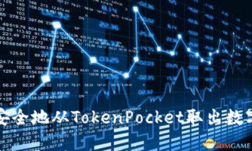 如何安全地从TokenPocket取出数字资产