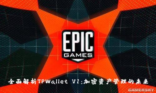全面解析TPWallet V1：加密资产管理的未来