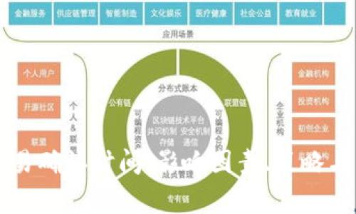 以太坊钱包交易确认时间：影响因素、策略与常见问题解答
