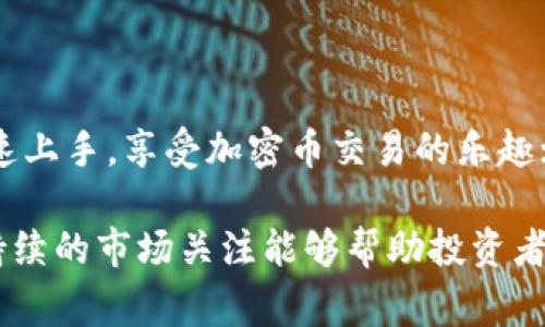    如何准确查看TPWallet山寨币价格？  / 

 guanjianci  TPWallet, 山寨币, 加密货币  /guanjianci 

TPWallet是一款集成了多种功能的加密货币钱包，支持多种主流和山寨币的管理与交易。随着区块链和加密货币市场的蓬勃发展，越来越多的投资者开始关注山寨币的价格变化。在这篇文章中，我们将深入探讨如何查看TPWallet中山寨币的价格以及相关的一些注意事项和策略。

一、TPWallet简介及功能概述
TPWallet是一个安全且易于使用的多链加密货币钱包，支持以太坊、波场、EOS等多个区块链的数字资产。用户可以在TPWallet中安全存储、转账、交易各种加密资产。除了钱包功能，本应用还提供了行情查询、资讯获取等多重服务。

二、如何在TPWallet中查看山寨币价格
在TPWallet中查看山寨币价格的方法有以下几种：
ol
    li使用行情页面：TPWallet有专门的行情页面，用户可以在该页面中查看当前支持的各种数字货币的实时价格、涨跌幅、交易量等信息。这些数据通常是来自于多个交易平台的实时数据，可以提供较为准确的市场走势。/li
    li添加自定义币种：如果用户感兴趣的山寨币没有在默认列表中，可以通过钱包的设置功能，自行添加所需的山寨币。添加后，用户将可以随时查看该山寨币的价格和走势。/li
    li监控市场动态：TPWallet还支持市场动态的推送，用户可以通过设置接收特定山寨币的价格变动通知，这样就可以时刻关注所需币种的价格变化。/li
/ol

三、除了TPWallet查看山寨币价格的其他途径
除了ITPWallet，用户还可以通过其他多种途径查看山寨币价格：
ul
    li交易所网站：许多知名交易所（如Binance、Coinbase等）都有价格查询功能，这些交易所通常会显示包括山寨币在内的多种数字货币的实时价格。/li
    li加密货币行情网站：网站如CoinMarketCap、CoinGecko等专门提供加密市场的行情信息，用户可以通过这些网站获取更全面的市场数据，包括不同山寨币的历史价格、市场深度等信息。/li
    li社交媒体和论坛：如Twitter、Reddit等社交媒体和论坛，通常会有专门讨论山寨币的版块，用户可以在这些平台上了解到相关币种的最新资讯和市场情绪。/li
/ul

四、影响山寨币价格的因素
了解山寨币价格的波动原因，对于投资者非常重要。以下是几种常见的影响因素：
ul
    li项目团队：一个强大的项目团队往往能提升投资者的信心，推动币价上涨。/li
    li市场需求：山寨币的需求增加通常会导致价格上升，尤其当该币种能够解决具体的市场问题时。/li
    li技术进展：山寨币的技术更新或新功能的推出，能够吸引更多投资者，从而影响价格。/li
    li整体市场环境：整体加密市场的涨跌（如比特币价格波动）也会直接影响山寨币价格。/li
/ul

五、对于投资者的建议
在投资山寨币时，以下一些建议或许能帮助用户更好地把握市场：
ol
    li多做研究：投资前一定要对所选山寨币进行深入研究，了解其基本面、项目背景、技术方案等。/li
    li合理配置资产：山寨币通常波动较大，建议投资者合理分配投资金额，避免资金集中于高风险的山寨币上。/li
    li关注社区动态：加入相关的社群，获取最新的项目信息和市场情绪，以更好地作出投资决策。/li
    li控制情绪：山寨币价格上下波动剧烈，投资者要学会控制情绪，冷静作出买卖决策。/li
/ol

可能相关问题及详细回答

1. 山寨币的定义是什么？
山寨币是指除比特币之外的其他加密货币。山寨币的出现主要是为了弥补比特币在特定领域的不足，或是探索新的技术与应用场景。山寨币的类型繁多，包括如以太坊、瑞波币、莱特币等知名币种，也有一些较小众的币种。每个山寨币通常都有其创建背景、技术特性及应用场景，因此在做投资前，了解各自特性极为重要。

与比特币相比，山寨币普遍具有更高的波动性，虽然部分山寨币可能会带来超高的回报，但也伴随着较大的风险。投资者在考虑投资山寨币时，需要评估风险，选择适合自己的投资策略。

2. 山寨币风险高吗？
山寨币投资风险确实相对较高。首先，由于市场相对较小，流动性较低，山寨币的价格更容易受到操纵与市场情绪影响；其次，许多山寨币缺乏完善的技术支持与社区支持，投资者可能面临技术失败的风险；第三，部分山寨币可能是骗局，所谓的“泡沫”现象时有发生，相对而言，比特币等主流币种更为稳健。

因此，投资山寨币前需做好充分的尽职调查，确保所投项目具有可靠的团队、清晰的资源运用和良好的社区反馈，同时务必控制好投资额度，避免因市场波动而遭受重大损失。

3. 如何选择合适的山寨币进行投资？
选择合适的山寨币进行投资需考虑多方面因素。首先是项目的白皮书，与其核心技术、商业模式直接相关，评估其是否具备解决现实问题的潜力；其次关注团队背景，经验丰富且知名的团队往往意味着项目的可行性更高；再者，需对该币种的市场需求进行分析，确定其是否能够在实际应用中获得用户的广泛认可；最后，了解币种的历史价格走势，评估其投资风险。

在选择时，也可以参考市场上的一些评级机构和论坛意见，从而更全面地了解山寨币的情况，做出更科学的决策。

4. 使用TPWallet的优势是什么？
TPWallet作为智能合约和多链钱包，提供多种优势。首先是安全性，TPWallet具备高标准的安全保护机制，可以有效防范黑客攻击与资金丢失；其次其界面友好，易于操作，即使是新手用户也能快速上手，享受加密币交易的乐趣；再次是全球范围内支持多种币种，用户可以一键管理多种资产，方便进行资产的配置与监控；最后TPWallet的社区活跃，为用户提供了更多实时资讯与市场反馈，让投资者能够更及时地获得信息。

通过以上的探讨，我们相信用户能更清晰地理解TPWallet山寨币价格的查看方式以及相关的投资策略。在这不断变化的市场中，动态跟踪山寨币的价格和走势是至关重要的，合理的投资策略与持续的市场关注能够帮助投资者获得更好的回报。