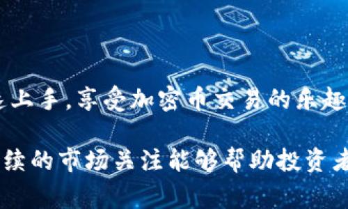    如何准确查看TPWallet山寨币价格？  / 

 guanjianci  TPWallet, 山寨币, 加密货币  /guanjianci 

TPWallet是一款集成了多种功能的加密货币钱包，支持多种主流和山寨币的管理与交易。随着区块链和加密货币市场的蓬勃发展，越来越多的投资者开始关注山寨币的价格变化。在这篇文章中，我们将深入探讨如何查看TPWallet中山寨币的价格以及相关的一些注意事项和策略。

一、TPWallet简介及功能概述
TPWallet是一个安全且易于使用的多链加密货币钱包，支持以太坊、波场、EOS等多个区块链的数字资产。用户可以在TPWallet中安全存储、转账、交易各种加密资产。除了钱包功能，本应用还提供了行情查询、资讯获取等多重服务。

二、如何在TPWallet中查看山寨币价格
在TPWallet中查看山寨币价格的方法有以下几种：
ol
    li使用行情页面：TPWallet有专门的行情页面，用户可以在该页面中查看当前支持的各种数字货币的实时价格、涨跌幅、交易量等信息。这些数据通常是来自于多个交易平台的实时数据，可以提供较为准确的市场走势。/li
    li添加自定义币种：如果用户感兴趣的山寨币没有在默认列表中，可以通过钱包的设置功能，自行添加所需的山寨币。添加后，用户将可以随时查看该山寨币的价格和走势。/li
    li监控市场动态：TPWallet还支持市场动态的推送，用户可以通过设置接收特定山寨币的价格变动通知，这样就可以时刻关注所需币种的价格变化。/li
/ol

三、除了TPWallet查看山寨币价格的其他途径
除了ITPWallet，用户还可以通过其他多种途径查看山寨币价格：
ul
    li交易所网站：许多知名交易所（如Binance、Coinbase等）都有价格查询功能，这些交易所通常会显示包括山寨币在内的多种数字货币的实时价格。/li
    li加密货币行情网站：网站如CoinMarketCap、CoinGecko等专门提供加密市场的行情信息，用户可以通过这些网站获取更全面的市场数据，包括不同山寨币的历史价格、市场深度等信息。/li
    li社交媒体和论坛：如Twitter、Reddit等社交媒体和论坛，通常会有专门讨论山寨币的版块，用户可以在这些平台上了解到相关币种的最新资讯和市场情绪。/li
/ul

四、影响山寨币价格的因素
了解山寨币价格的波动原因，对于投资者非常重要。以下是几种常见的影响因素：
ul
    li项目团队：一个强大的项目团队往往能提升投资者的信心，推动币价上涨。/li
    li市场需求：山寨币的需求增加通常会导致价格上升，尤其当该币种能够解决具体的市场问题时。/li
    li技术进展：山寨币的技术更新或新功能的推出，能够吸引更多投资者，从而影响价格。/li
    li整体市场环境：整体加密市场的涨跌（如比特币价格波动）也会直接影响山寨币价格。/li
/ul

五、对于投资者的建议
在投资山寨币时，以下一些建议或许能帮助用户更好地把握市场：
ol
    li多做研究：投资前一定要对所选山寨币进行深入研究，了解其基本面、项目背景、技术方案等。/li
    li合理配置资产：山寨币通常波动较大，建议投资者合理分配投资金额，避免资金集中于高风险的山寨币上。/li
    li关注社区动态：加入相关的社群，获取最新的项目信息和市场情绪，以更好地作出投资决策。/li
    li控制情绪：山寨币价格上下波动剧烈，投资者要学会控制情绪，冷静作出买卖决策。/li
/ol

可能相关问题及详细回答

1. 山寨币的定义是什么？
山寨币是指除比特币之外的其他加密货币。山寨币的出现主要是为了弥补比特币在特定领域的不足，或是探索新的技术与应用场景。山寨币的类型繁多，包括如以太坊、瑞波币、莱特币等知名币种，也有一些较小众的币种。每个山寨币通常都有其创建背景、技术特性及应用场景，因此在做投资前，了解各自特性极为重要。

与比特币相比，山寨币普遍具有更高的波动性，虽然部分山寨币可能会带来超高的回报，但也伴随着较大的风险。投资者在考虑投资山寨币时，需要评估风险，选择适合自己的投资策略。

2. 山寨币风险高吗？
山寨币投资风险确实相对较高。首先，由于市场相对较小，流动性较低，山寨币的价格更容易受到操纵与市场情绪影响；其次，许多山寨币缺乏完善的技术支持与社区支持，投资者可能面临技术失败的风险；第三，部分山寨币可能是骗局，所谓的“泡沫”现象时有发生，相对而言，比特币等主流币种更为稳健。

因此，投资山寨币前需做好充分的尽职调查，确保所投项目具有可靠的团队、清晰的资源运用和良好的社区反馈，同时务必控制好投资额度，避免因市场波动而遭受重大损失。

3. 如何选择合适的山寨币进行投资？
选择合适的山寨币进行投资需考虑多方面因素。首先是项目的白皮书，与其核心技术、商业模式直接相关，评估其是否具备解决现实问题的潜力；其次关注团队背景，经验丰富且知名的团队往往意味着项目的可行性更高；再者，需对该币种的市场需求进行分析，确定其是否能够在实际应用中获得用户的广泛认可；最后，了解币种的历史价格走势，评估其投资风险。

在选择时，也可以参考市场上的一些评级机构和论坛意见，从而更全面地了解山寨币的情况，做出更科学的决策。

4. 使用TPWallet的优势是什么？
TPWallet作为智能合约和多链钱包，提供多种优势。首先是安全性，TPWallet具备高标准的安全保护机制，可以有效防范黑客攻击与资金丢失；其次其界面友好，易于操作，即使是新手用户也能快速上手，享受加密币交易的乐趣；再次是全球范围内支持多种币种，用户可以一键管理多种资产，方便进行资产的配置与监控；最后TPWallet的社区活跃，为用户提供了更多实时资讯与市场反馈，让投资者能够更及时地获得信息。

通过以上的探讨，我们相信用户能更清晰地理解TPWallet山寨币价格的查看方式以及相关的投资策略。在这不断变化的市场中，动态跟踪山寨币的价格和走势是至关重要的，合理的投资策略与持续的市场关注能够帮助投资者获得更好的回报。