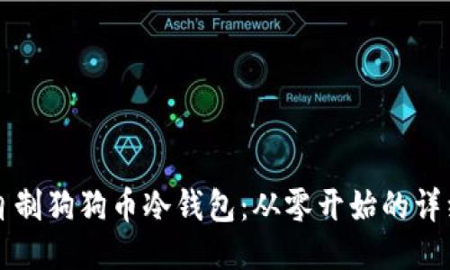 如何自制狗狗币冷钱包：从零开始的详细指南