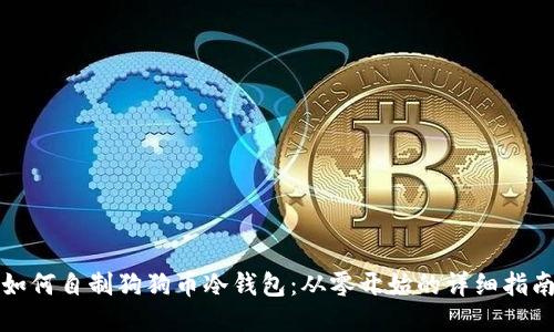 如何自制狗狗币冷钱包：从零开始的详细指南