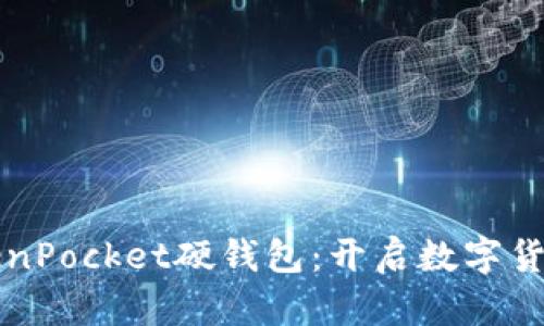 全面解析TokenPocket硬钱包：开启数字货币安全新篇章
