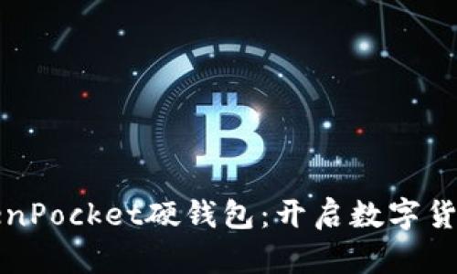 全面解析TokenPocket硬钱包：开启数字货币安全新篇章