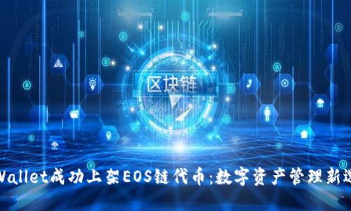 TPWallet成功上架EOS链代币：数字资产管理新选择